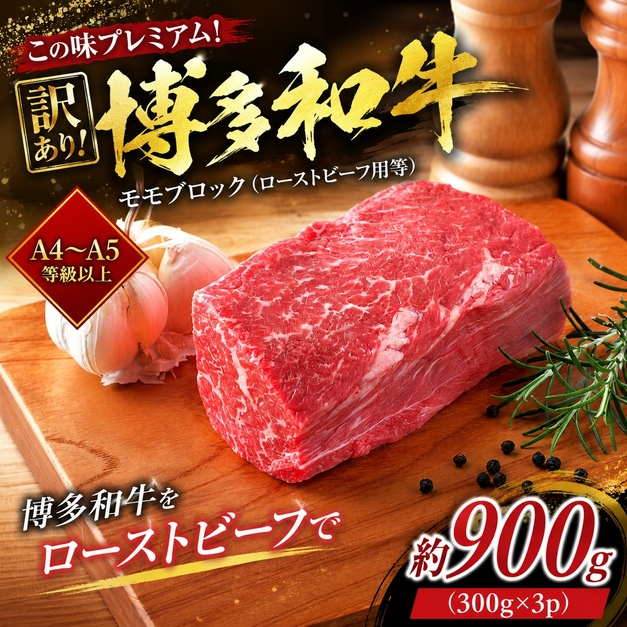 この味プレミアム！訳あり！【A4～A5】博多和牛モモブロック（ローストビーフ用等）約900g(300g×3p）| 牛肉 ブランド牛 国産 和牛 福岡 博多  BBQ CP072c 約900g(300g