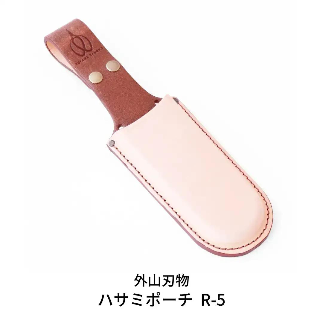 ハサミポーチ R5 [外山刃物] ハサミポーチ 鋏ホルスター はさみカバー 本革 プロ仕様 燕三条製 園芸 農作業 庭仕事 造園 ガーデニング 剪定 盆栽【015S101】