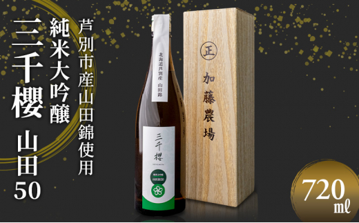三千櫻酒造 山田50 (大吟醸) 720ml×1本 山田錦使用 北海道 芦別市 加藤農場 [№5342-0239]
