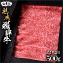 【ふるさと納税】《年内発送》肩ロース すき焼き用 500g 熟成飛騨牛『山勇牛』 A4 A5 すきやき すき焼 ロース 飛騨牛 熟成肉 牛肉 肉 和牛 国産 冷蔵 楽天限定 飛騨市［r04］30000円 3万円 グルメ 年内配送 年内お届け 12月 （クラウドファンディング対象）