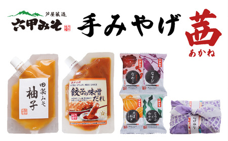 創業100有余年の老舗味噌屋の「六甲みそ 手みやげ 茜(あかね)」【065-a010】