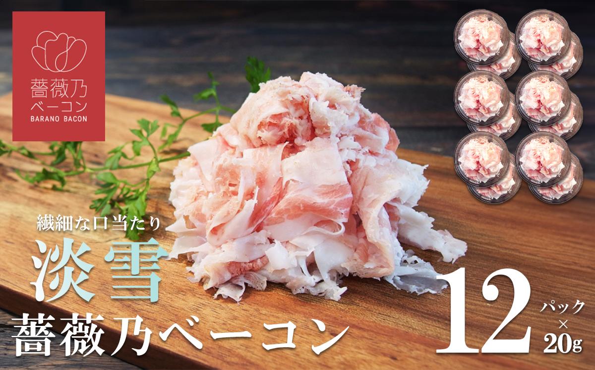 
                  薔薇乃 ベーコン 淡雪 240g │ 燻製 おつまみ 朝食 惣菜 豚肉 ローズポーク スライス サラダ 小分け 茨城県 つくば市
                