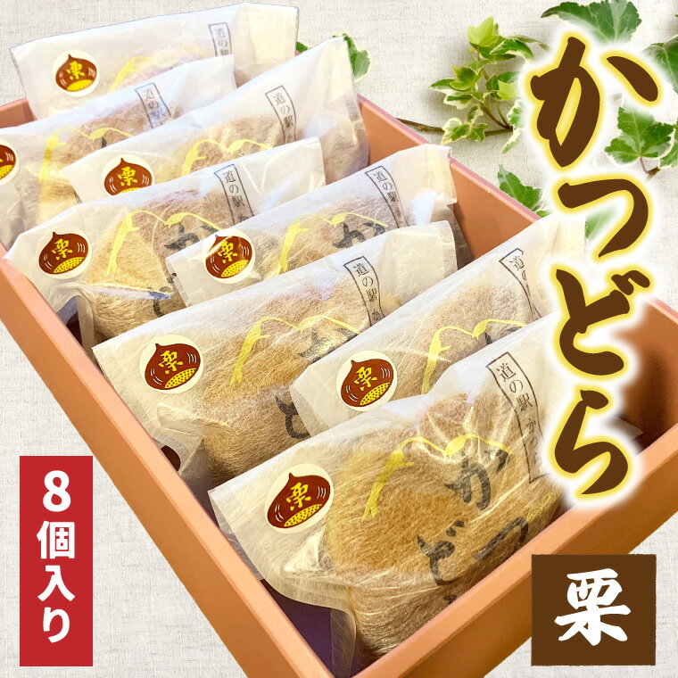 【ふるさと納税】かつどら8個入り【栗】 (AF049)