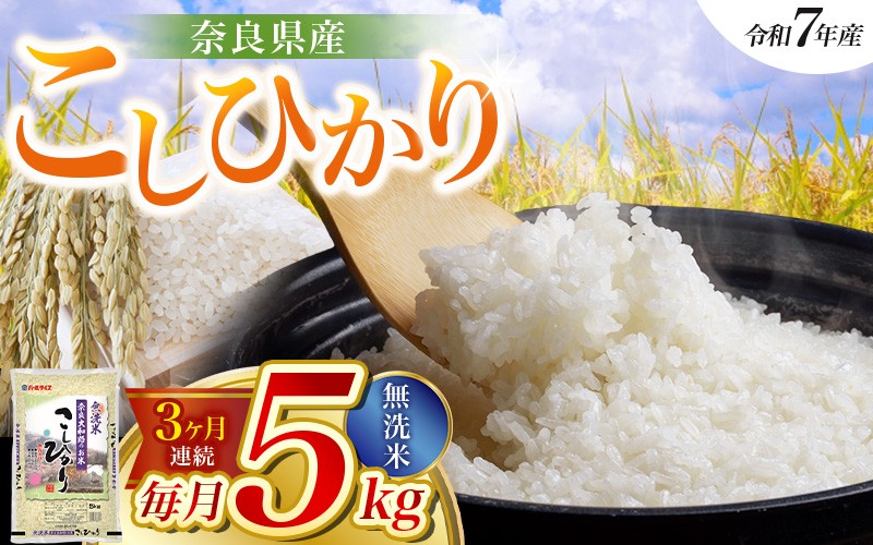 
             【令和7年産米】（3ヵ月定期便） 無洗米 奈良県産 こしひかり 計15kg（5kg×1袋×3回）／ 新米 全農パールライス 米 お米 白米 国産 奈良県 葛城市 こめ コメ ライス ご飯 ごはん ふっくら もちもち つやつや おいしい 美味しい 贈り物 国産 特産品 産地直送 数量限定 人気 おすすめ 5キロ 5kg 3ヵ月【prr-tkb003】
          