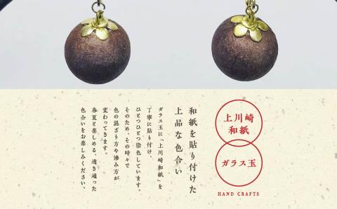 1,000年もの間、受け継がれてきた手漉き和紙、上川崎和紙で作る「和紙玉イヤリング<柿渋ブラウン/ゴールド金具>」【washito】