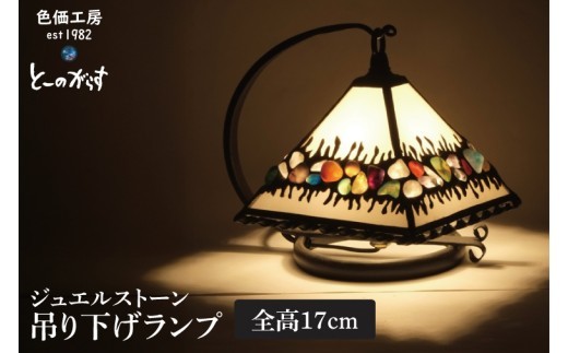 
                  ジュエルストーン吊り下げランプ【インテリア 電気 照明 天然石 ガラス LED 四角錐 水戸市 茨城県】(AT-43)
                