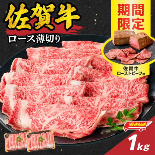 【最速配送】佐賀牛ロース薄切り 1kg（500g×2パック）+ ［数量限定］佐賀牛ローストビーフ 2本 ／ 中山牧場 直送 牛肉 佐賀牛 霜降り スライス リブ ロース 薄切り しゃぶしゃぶ すき焼き A4 A5 黒毛和牛 ブランド牛 肉 お肉 国産 佐賀県 玄海町 冷凍 人気 おすすめ
