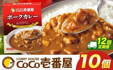 【定期便12回】ココイチ カレーMセット （ポーク10個）  (毎月お届け）｜栃木県・矢板市