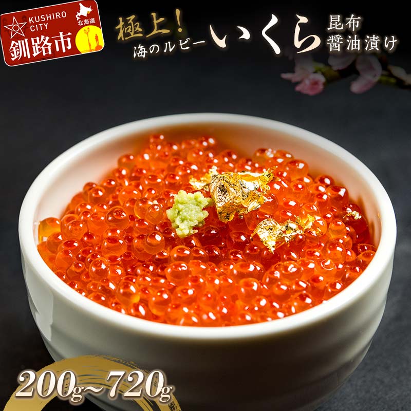 【ふるさと納税】＼容量が選べる／ 極上！海のルビー いくら昆布醤油漬け 200g〜720g 北海道 釧路 ふるさと納税 いくら イクラ 醤油漬け いくら醤油漬け 魚卵 魚介 海産物 いくら丼 海の幸 ご飯のお供 北海道産 F4F-0046var