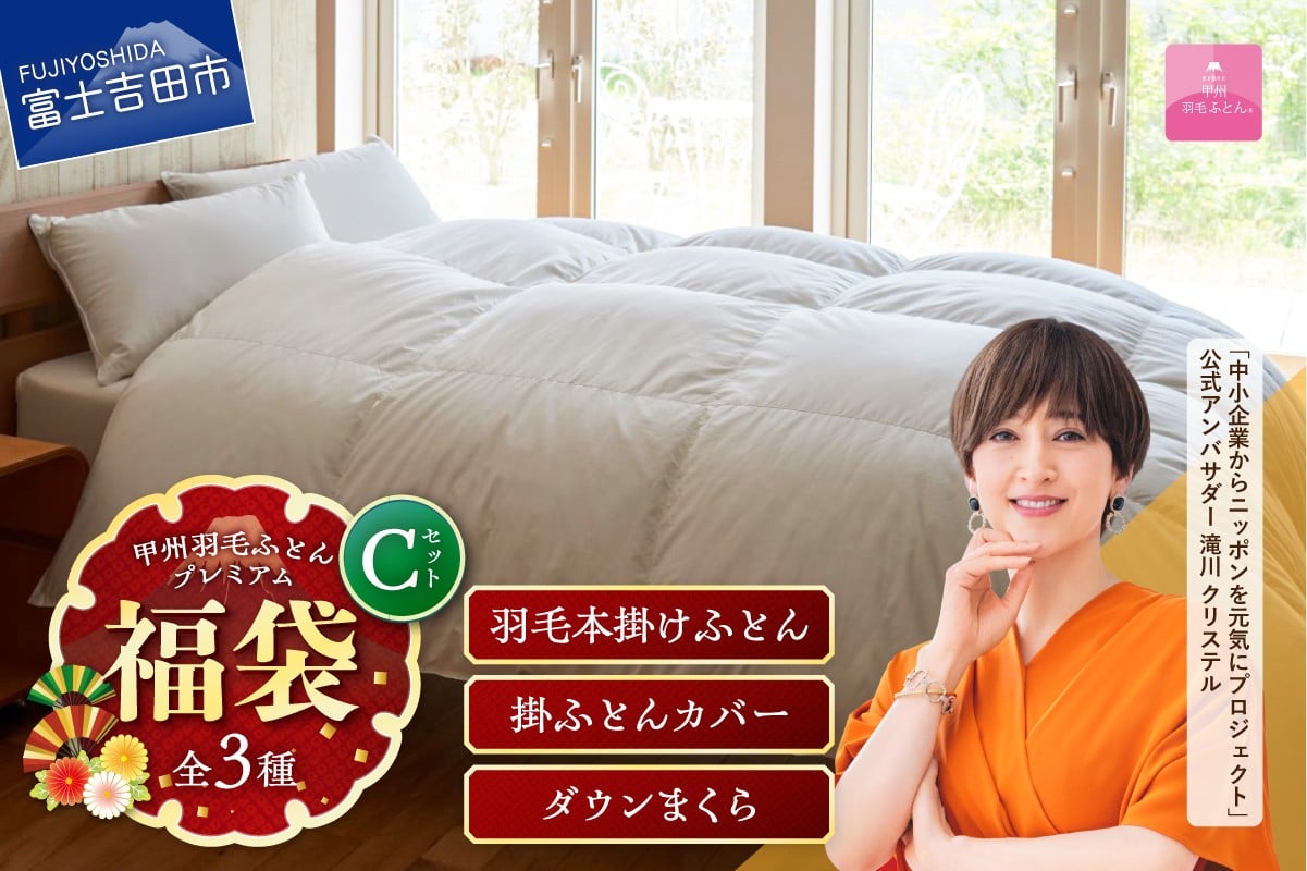 
            【福袋】甲州羽毛ふとん プレミアムセットC(シングル)  寝具 セット 本掛け 掛けふとんカバー まくら ピロケース  シングル 寝具 山梨 富士吉田
          