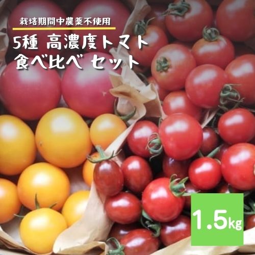 【ふるさと納税】自然農法 自然栽培 5種の 高濃度 トマト 食べ比べ セット 1.5kg 農家 朝採り 直送 遠野もぐもぐカントリー 栽培期間中 農薬不使用