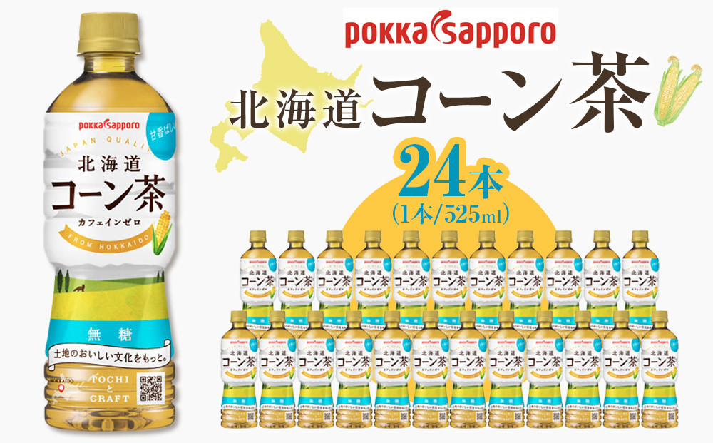 
            ポッカサッポロ　北海道コーン茶　525ml×24本
          