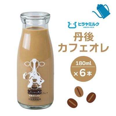 ふるさと納税 京丹後市 【カフェオレ】 丹後カフェオレ 180ml×6本 ヒラヤミルク×丹鉄珈琲コラボ商品 瓶のコーヒー牛乳