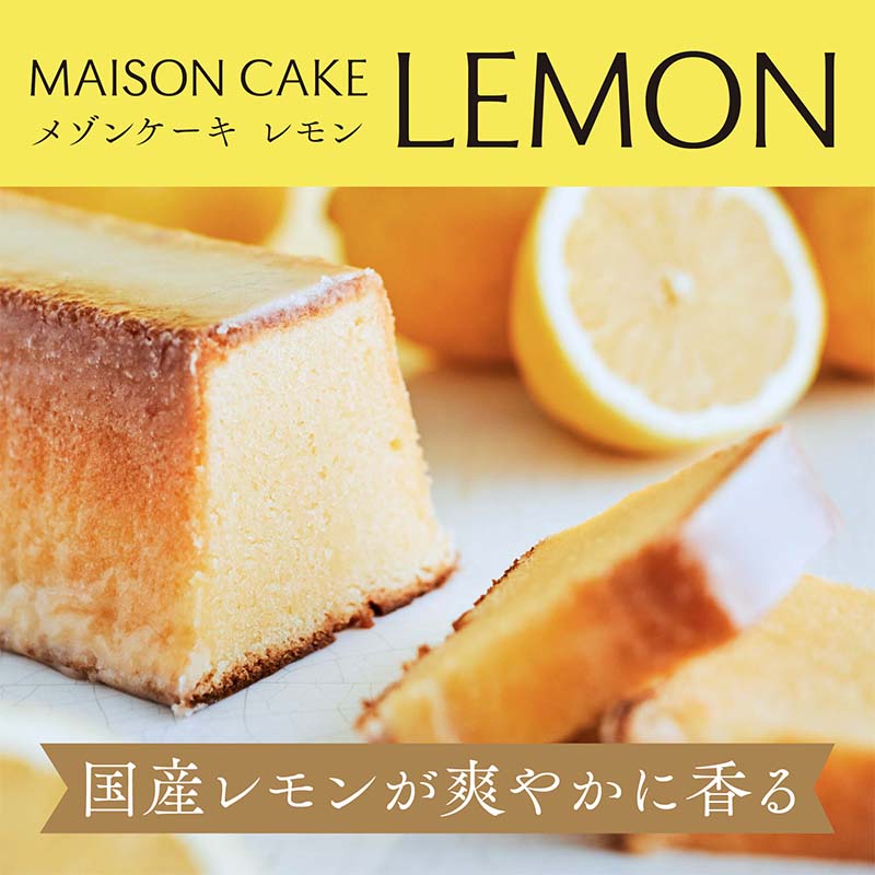 【ふるさと納税】MAISON CAKE レモン 　 お菓子 スイーツ おやつ 甘いもの 焼き菓子 しっとり なめらか レモンケーキ