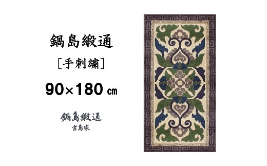 
            【受注生産】鍋島緞通＜手刺繍＞蟹牡丹縁二重雷文/灰地　1枚（90×180㎝、毛足1.5㎝）［A0015-0018］
          