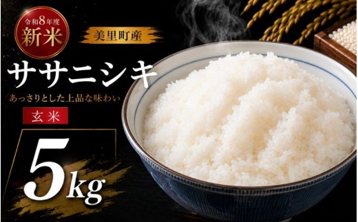 【令和8年産】◆西舘ファーム 美里町産ササニシキ5kg（玄米）※2026年9月下旬より順次発送【数量限定】/ 米 お米 ささにしき 精米 玄米 新米 【nidf009】