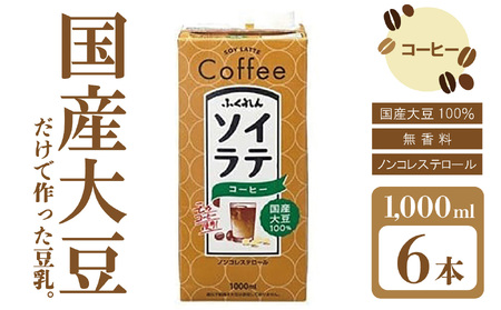 〈ふくれん〉　 国産大豆100％ 　ソイラテコーヒー　1000ml×6本　[M278P-2]　ソイラテ　イソフラボン　ソイ　　健康　たんぱく質