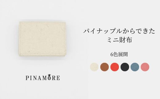 
【PINAMORE】パイナップルからできたミニ財布 6色展開
