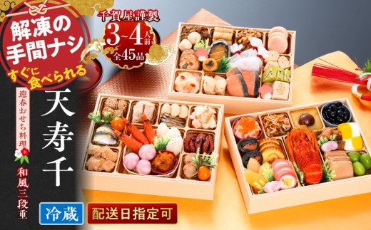 
                  【早期限定寄附額】千賀屋謹製 迎春おせち料理「天寿千」和風三段重 3～4人前 全45品 冷蔵おせち 三段重 おせち料理 重箱 お正月 冷蔵おせち 縁起物 祝箸付 年末配送 年内配送 2027年 お節 オセチ oseti osechi 迎春おせち 和風おせち 本格おせち 定番おせち おせち予約 年末 年始 お取り寄せ 贅沢おせち 老舗 御節 お節料理 正月 人気
                