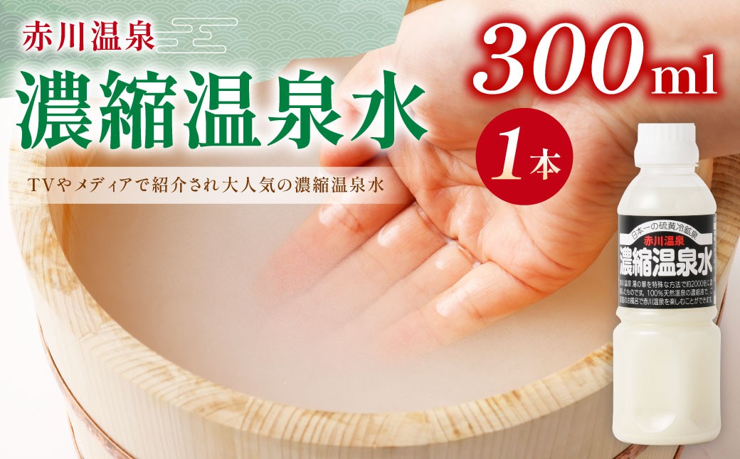 
【お試し用】赤川温泉 濃縮 温泉水 (湯の華) 300ml 1本
