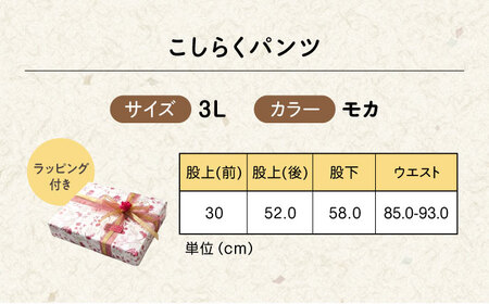 【モカ】ギフトラッピング付き こしらくパンツ 3Lサイズ [BAGY017] パンツ