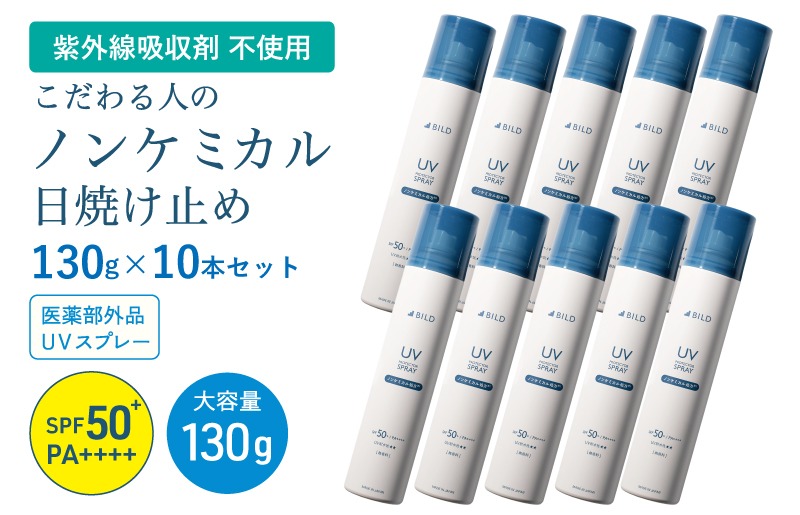 G3881 【スピード発送】BILD ノンケミカル UVスプレー 医薬部外品 日焼け止め 130ｇ 10本セット