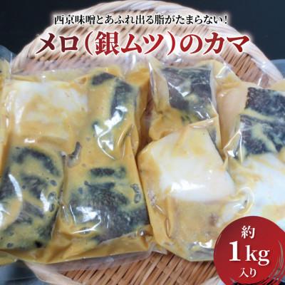 ふるさと納税 柏市 不揃い メロのカマ(銀ムツ)西京漬け 約1kg CG-51C