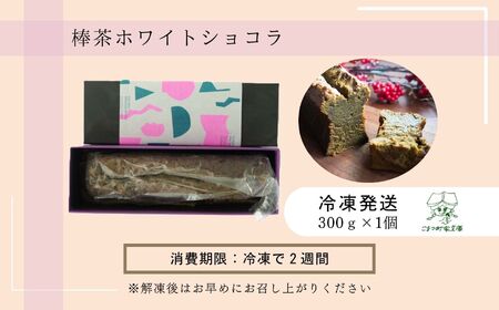 【小麦粉不使用 老舗茶舗の棒茶使用】棒茶ホワイトショコラ 015046 ガトーショコラ 洋菓子 ガトーショコラ 洋菓子