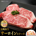 【ふるさと納税】長崎和牛 サーロイン ステーキ (225g×2枚) 霜降り 日本一 東彼杵町/株式会社彼杵の荘 [BAU009]