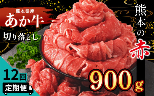【 定期便 12回 】熊本県産 あか牛 切り落とし 900g 牛肉 | 熊本県 熊本 くまもと 和水町 なごみ 牛肉 肉 赤牛 肥後 900g 切り落とし 定期便 定期 12回