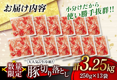 数量限定 大人気 生冷凍 厳選 豚切り落とし 計3.25kg 豚肉 おすすめ 国産 食品 焼肉 肉じゃが 豚汁 野菜炒め おかず お弁当 晩ご飯 グルメ 小分け 個包装 真空パック おすそ分け お取り