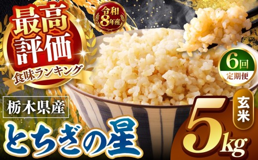 【令和8年産 先行予約】【定期便6回】訳あり  玄米 約5kg とちぎの星 |   米  お米 こめ 玄米 ご飯 ごはん とちぎの星 大粒    栃木県 真岡市 送料無料