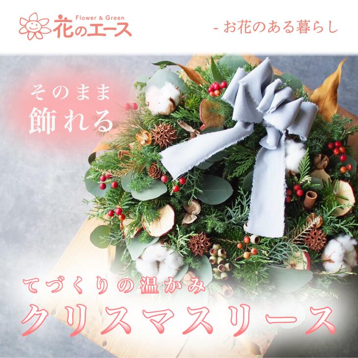 【ふるさと納税】＼＼予約受付開始！／／花のエースのクリスマスリース　お花 メッセージ付き