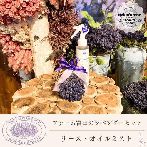 【ふるさと納税】【セット】【ファーム富田】ラベンダーリースとオイルミストセット