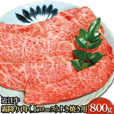 【ふるさと納税】近江牛霜降り肉（ロース）すき焼き用 800g 牛肉 お肉 国産 ブランド牛 夕飯 直送