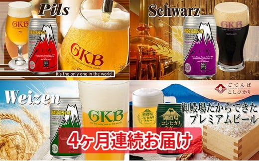 
御殿場高原ビール４種飲み比べ４ヶ月コース [№5812-0221]
