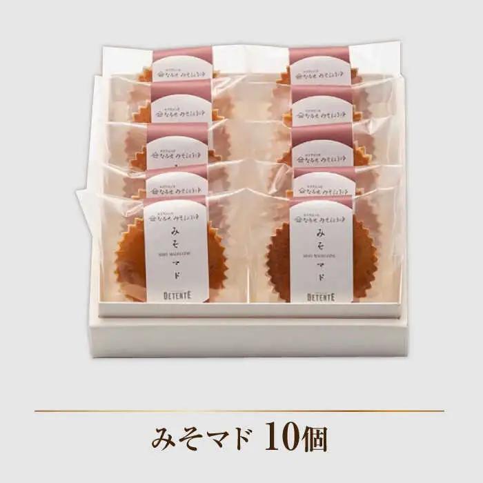 味噌のマドレーヌ みそマド 10個セット /菓子職人の丘デタント[UEG006]マドレーヌ