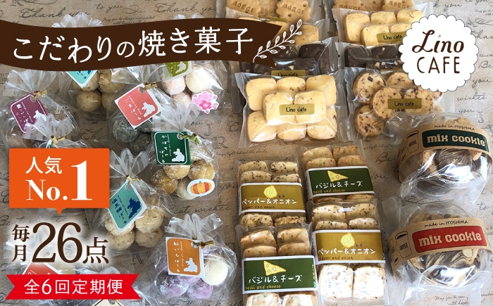 
                  【全6回定期便】【ご自宅用】LinoCAFE こだわり の 焼き菓子 セット 計26点 糸島市 / LinoCAFE [AXI019]
                