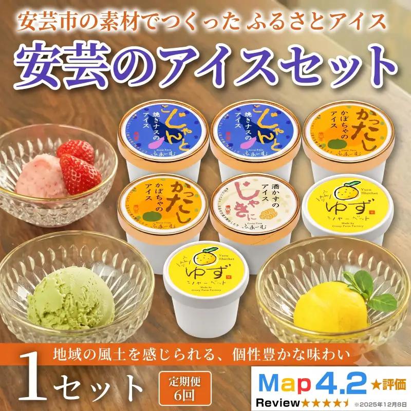 安芸のアイス 5種 36個 6個×6回定期便｜アイス