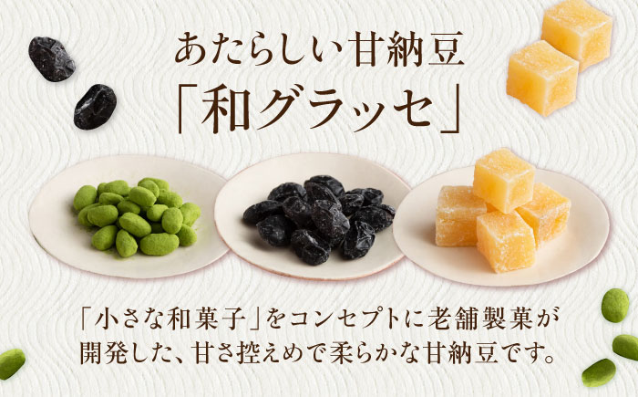 あたらしい甘納豆 和グラッセ 3種セット / 光武製菓株式会社 [UEN008] お菓子 和菓子