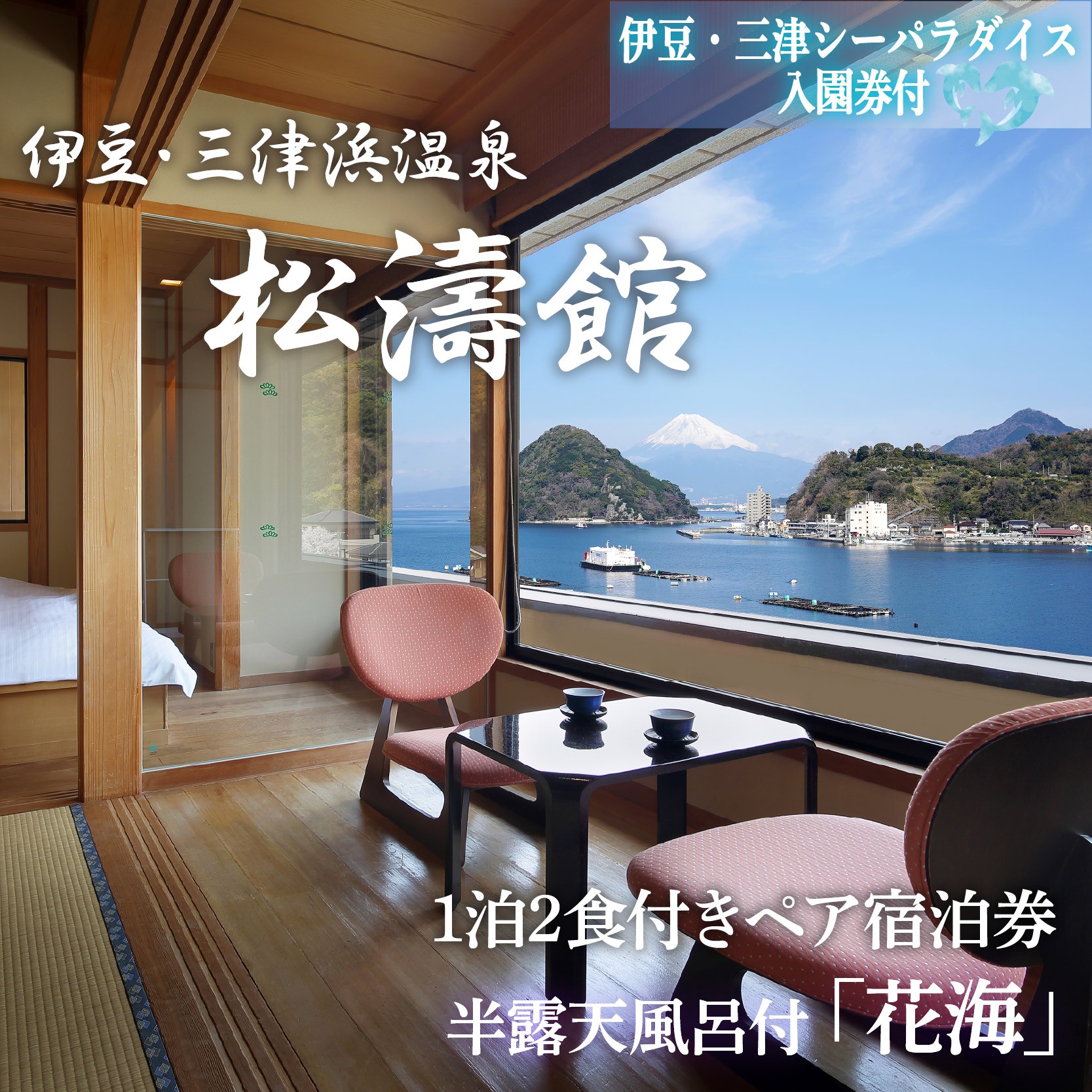 
            松濤館 1泊2食 半露天風呂付 「花・海」 2名 様 宿泊券 伊豆・三津シーパラダイス 入園券付 旅行 旅館 宿泊 温泉 静岡 沼津 西 伊豆 ギフト プレゼント 母の日 父の日
          