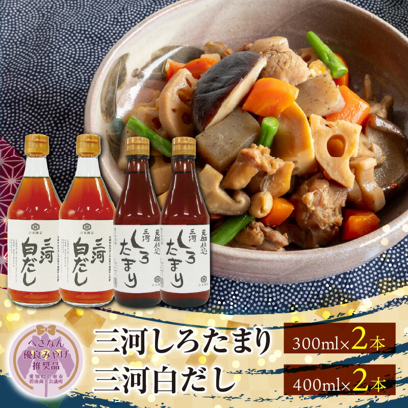 【ふるさと納税】調理に便利 三河しろたまり 300ml×2本 三河白だし 400ml×2本 セット へきなん優良みやげ推奨品 国産原料 調味料 小麦醸造調味料 日東醸造株式会社 足助仕込蔵 三河 だし お取り寄せ 愛知県 碧南市 送料無料