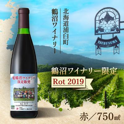 ふるさと納税 浦臼町 鶴沼収穫ワイン 鶴沼ワイナリー限定【Rot】赤ワイン 2019年産 1本 750ml