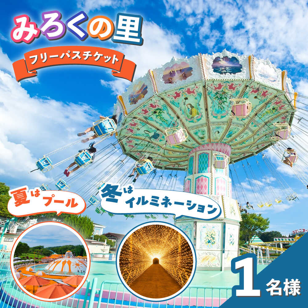 【ふるさと納税】チケット みろくの里フリーパスチケット 1枚 チケット フリーパス 遊園地 イルミネーション プール おすすめ 人気 テーマパーク アミューズメント 入場券 乗り物乗り放題 体験 旅行 デート お出かけ レジャー 広島県福山市/ツネイシLR株式会社[BABG001]