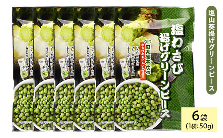 田丸屋塩山葵揚げグリーンピース (6袋×50g) わさび ワサビ 山葵 豆 おつまみ おやつ 家飲み 宅飲み お菓子 おかし スナック 菓子 田丸屋 常温 常温保存 【man320】【味源】