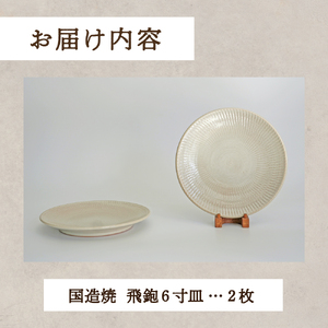【国造焼】飛鉋6寸皿セット【2枚】 食器 和食器 皿 焼き物 鳥取県 倉吉市