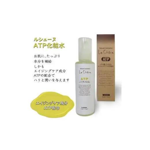 ルシェーヌATP化粧水 150ml 保湿化粧水 エイジングケア 天然成分 年齢肌 防腐剤無添加 合成界面活性剤無添加 保湿 ハリ 潤い 敏感肌 無香料