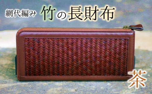 使い込むほど味がでる！網代編みの竹の長財布【茶系】