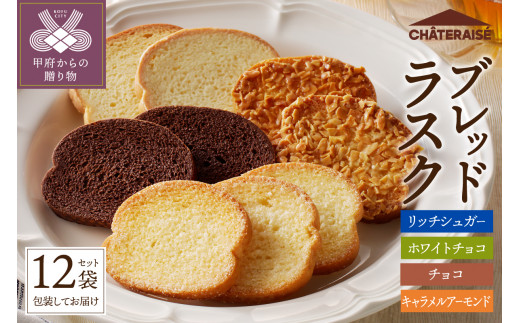 【シャトレーゼ】ティータイムブレッドラスク詰合せ　12袋入 シャトレーゼ ラスク 4種 洋菓子 スイーツ 焼き菓子 12袋 シュガー ホワイトチョコ チョコ キャラメル アーモンド 詰合せ セット お取り寄せ 山梨 ギフト 贈答 プレゼント 母の日 父の日 敬老の日 お中元 お歳暮 お年賀