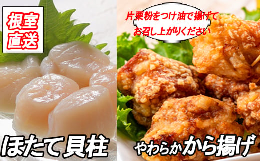 A-36039 味付若鶏やわらか唐揚げ(ザンギ)350g×1P、ほたて貝柱200g